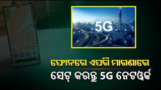 ଓଡିଶାରେ ଏବେ ଉପଲବ୍ଧ ଜିଓ ଏବଂ ଏୟାରଟେଲ 5G , ଜାଣନ୍ତୁ କେମିତି ନିଜ ଫୋନରେ ମାଗଣାରେ କରିବେ ସେଟିଙ୍ଗ୍‌