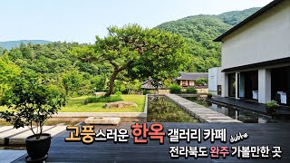 Old-fashioned hanok gallery cafe, Wanju, Jeollabuk-do, must-see Oseong Hanok Village