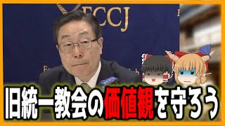 【ゆっくり解説】旧統一教会の価値観を守ろう