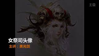 Priestess Avatar Illustration - Huang Guangjian 黄光剑