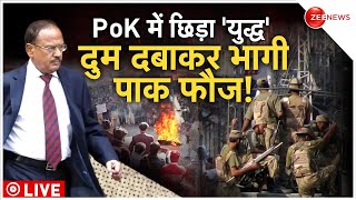 India Action In PoK Live News : PoK की जनता ने पाक फौज के छुटाए पसीने! |Ajit Doval | Amit Shah