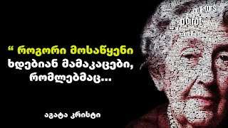 აგატა კრისტი - მისი ციტატები და ბრძნული გამონათქვამები წარმატების საიდუმლო გაგიმხელთ