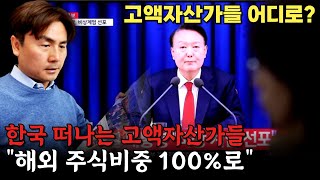 한국 떠나는 고액자산가들…\