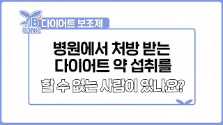 병원에서 처방 받는 다이어트 약! 과연 맞지 않은 사람도 있을까?