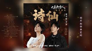 郁可唯\u0026早安《诗仙》【大奉打更人】原声OST  | Yisa Yu