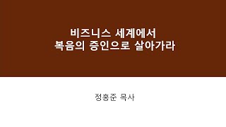 비즈니스 세계에서 복음의 증인으로 살아가라(2021.12.19 주일예배 말씀)