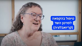 רונית רוזנבאום רביב קריואבלציה לסרטן השד