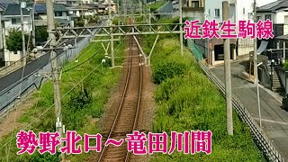 ◆近鉄 生駒線(王寺～生駒)　勢野北口~竜田川間　ワンマン4両編成　＃近鉄　＃生駒線　＃勢野北口　＃竜田川　＃ワンマン