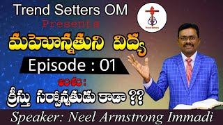 మహోన్నతుని విద్య || ఎపిసోడ్ - 01 || క్రీస్తు సర్వోన్నతుడు కాడా ??