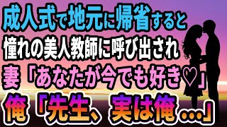 【馴れ初め】成人式で地元に帰省すると、憧れの美人教師に呼び出された。妻「あなたが今でも好きなの」俺「先生、実は俺...」【感動する話】