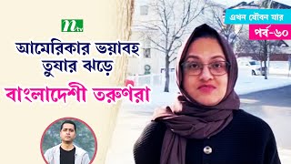 আমেরিকার ভয়াবহ তুষার ঝড়ে বাংলাদেশী তরুণরা | Ekhon Joubon Jar |  EP 60 | 2022