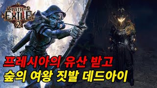 poe2  프레시아의 유산 받아야겠지? 폭주기관차 숲의 여왕 짓발 데드아이 live