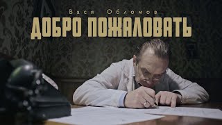 Вася Обломов - Добро пожаловать