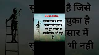 सुखी वही है जिसे पता चल चुका है कि पूरे संसार में सुखी कोई भी नहीं है | #shorts #motivation #yt