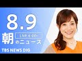 【LIVE】朝のニュース（Japan News Digest Live）最新情報など｜TBS NEWS DIG（8月9日）