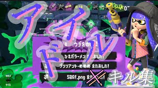 【スプラ3キル集】宇宙一かっこいいキル集!!/YOASOBI【推しの子】【音ハメ】