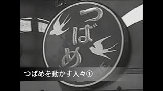 「つばめを動かす人々①」No.CFSK-0079