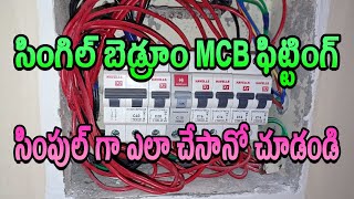 సింగల్ ఫేస్ ఎంసీబీ బోర్డు కనెక్షన్/single bed room(single phase) mcb board fitting/#srelectrical