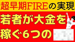 【超早期FIRE】20代・30代・40代前半でセミリタイアを実現する方法