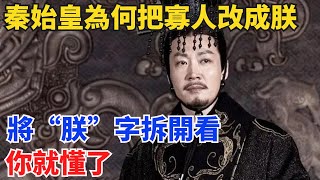 秦始皇爲何把“寡人”改成“朕”，將“朕”字拆開看，妳就懂了！【冷史扒秘】#歷史#歷史故事#歷史人物#史話館#歷史萬花鏡#奇聞#歷史風雲天下