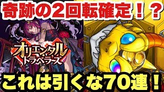 【モンスト】グロい！武則天狙いでオリエンタルトラベラーズを70連ガチャ