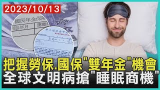 把握勞保、國保「雙年金」機會   全球文明病搶「睡眠商機」   十點不一樣 20231013 @TVBSNEWS01