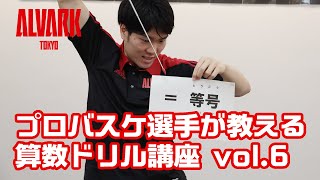 【小学生の自宅学習】（小学6年生算数編）プロバスケ選手が教える算数ドリル講座vol.6 数量の関係を表す式編