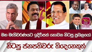 මහ මැතිවරණයට ඉදිරිපත් නොවන හිටපු ප්‍රභලයෝ - හිටපු ජනපතිවරු තිදෙනෙකුත් ඒ අතර | Rupavahini News