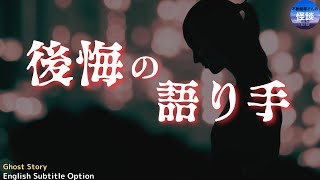 【後悔の語り手 】古いアパートの怪奇現象⚠️ 実話怪談Ghost Story based on true events/Ghost Story  (英、日字幕）