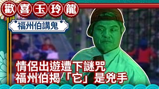 情侶出遊遭下謎咒 福州伯揭「它」是兇手【歡喜玉玲龍精華版】EP6 許效舜 澎恰恰 蕭亞軒 陳小春 @ctvent_classic