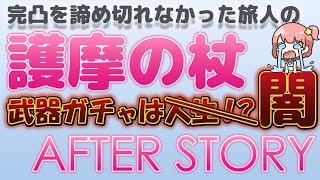 【原神】護摩の杖 AFTER STORY-護摩の杖の完凸を諦め切れなかった旅人の物語-