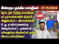 காலைநேர செய்திகள்- 27.11.2024 | Sri Lanka Tamil News | Morning News Sri Lanka | #JaffnaNews