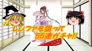 【白猫プロジェクト】クリスマスガチャでレンファを狙う!＠55連【ゆっくり実況】