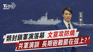 類封鎖軍演落幕 文宣攻防燒 共軍演訓 長期砲戰箭在弦上?【TVBS說新聞】20220808