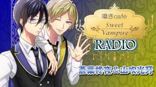 ボイスドラマ「囁きCafé Sweet Vampire」DJ番外編vol.2【女性向け】