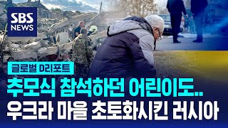 러 공격에 우크라 마을 초토화…최소 51명 사망 / SBS / #D리포트