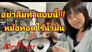 อย่าล้างหม้อทอดไร้น้ำมันถ้ายังไม่รู้ไม่มีกลิ่นเหม็นไม่ลอก Cleaning the fryer without oil