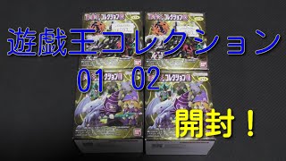 #遊戯王コレクション  【購入紹介】遊戯王コレクション01と02を開封！