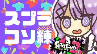 【 #Splatoon2 】大会のためにコソ練する【 Vtuber / ネムリコ 】