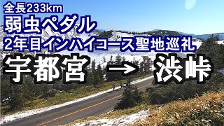 【弱虫ペダル】日光・伊香保温泉・草津温泉・白根山を経由するインターハイ栃木大会コースを走破