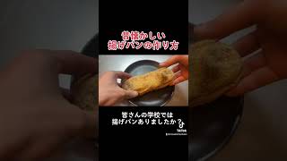 【揚げパン】昔懐かしの味