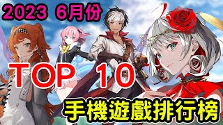 2023 六月份TOP 10最新手機遊戲介紹