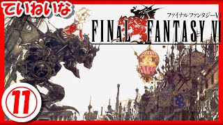 【レトロゲーム/実況】スーファミ「ファイナルファンタジー6」の魅力をていねいにお届け！⑪【Final Fantasy VI/FF6/スーパーファミコン/SFC/クリア/BGM/攻略/名作】