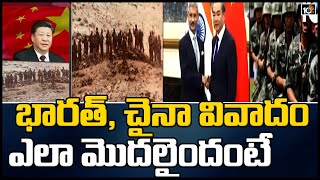 భారత్, చైనా వివాదం ఎలా మొదలైందంటే | How India-China Conflict Started | Complete Analysis | 10TV News