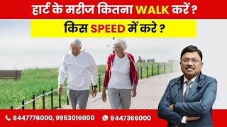 Walking for Heart Patient - Speed, When & How much? | By Dr. Bimal Chhajer | Saaol