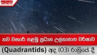 නව වසරේ පළමු ප්‍රධාන උල්කාපාත වර්ෂාව (Quadrantids) අද (03) රාත්‍රියේ දී - Aruna.lk - Derana Aruna