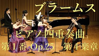 ブラームス：ピアノ四重奏曲 第1番 Op.25 第４楽章（浅野真弓 室内楽シリーズ）