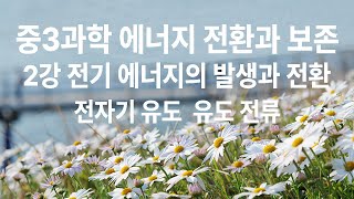 중3과학 6단원 에너지 전환과 보존 2강 전기 에너지의 발생과 전환