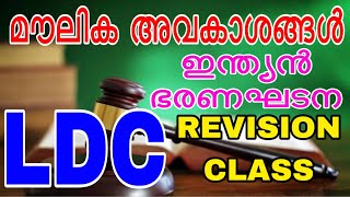 മൗലിക അവകാശങ്ങൾ Part 2 (REVISION CLASS 18) #constitution #govtjobs #keralpsc #psc #ldc2024 #ldc #lgs