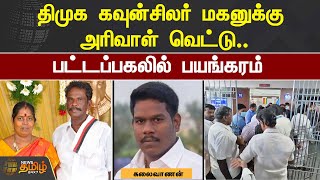 DMK Councillor மகனுக்கு அரிவாள் வெட்டு! பட்டப்பகலில் பயங்கரம்! Thiruvallur | News Tamil 24x7